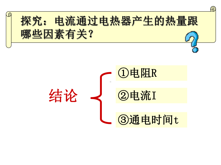 物理高考必修选修1-1-16电流的热效应课件.ppt_第3页