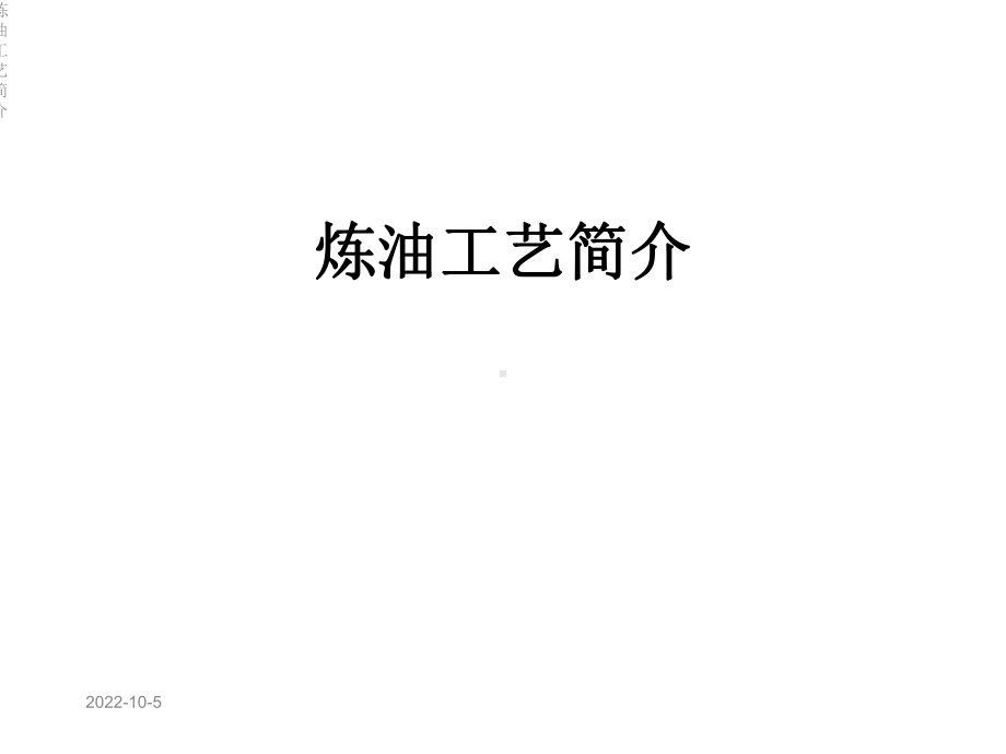 炼油工艺简介课件.ppt_第1页