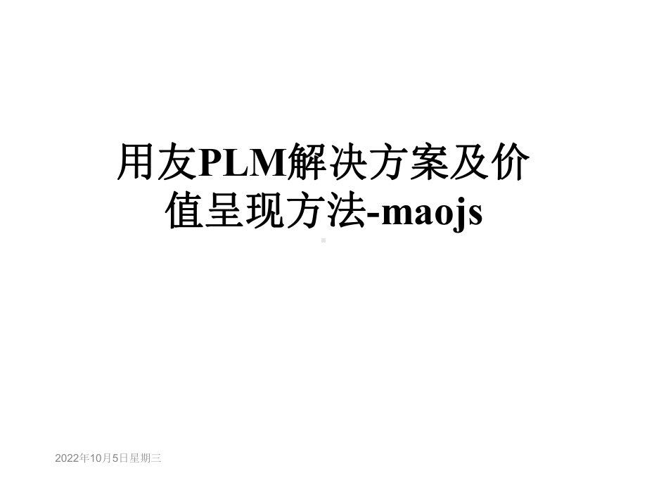 用友PLM解决方案及价值呈现方法-maojs课件.ppt_第1页