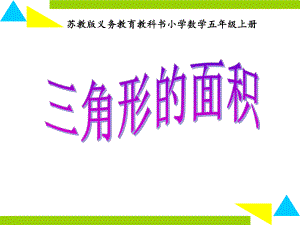 南京力学小学苏教版五年级上册数学《三角形的面积》课件（公开课）.ppt