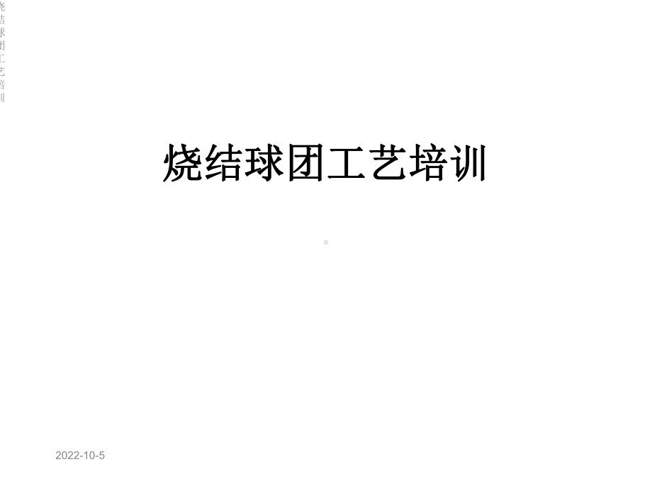 烧结球团工艺培训课件.ppt_第1页