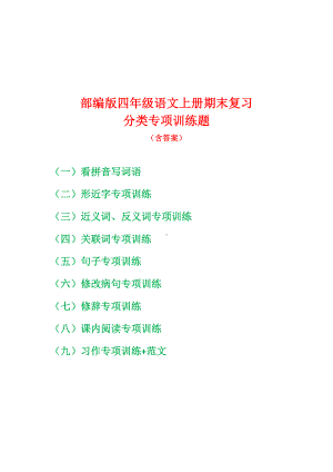 部编版四年级语文上期末复习分类专项训练题9份（字词句篇）（含答案）.doc