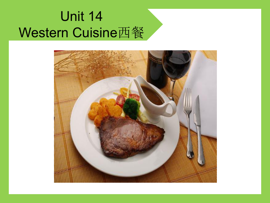 烹饪厨房英语unit-14-western-cuisine课件.ppt-(课件无音视频)_第1页