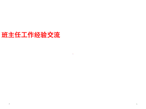 班主任经验交流-课件(共18张).ppt