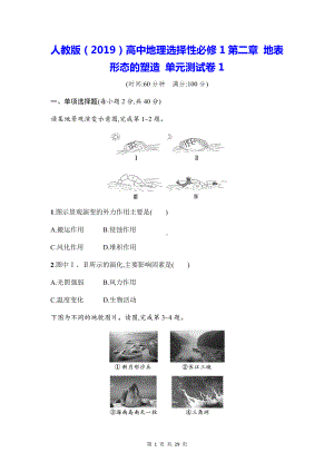 人教版（2019）高中地理选择性必修1第二章 地表形态的塑造 单元测试卷 2套（Word版含答案）.docx