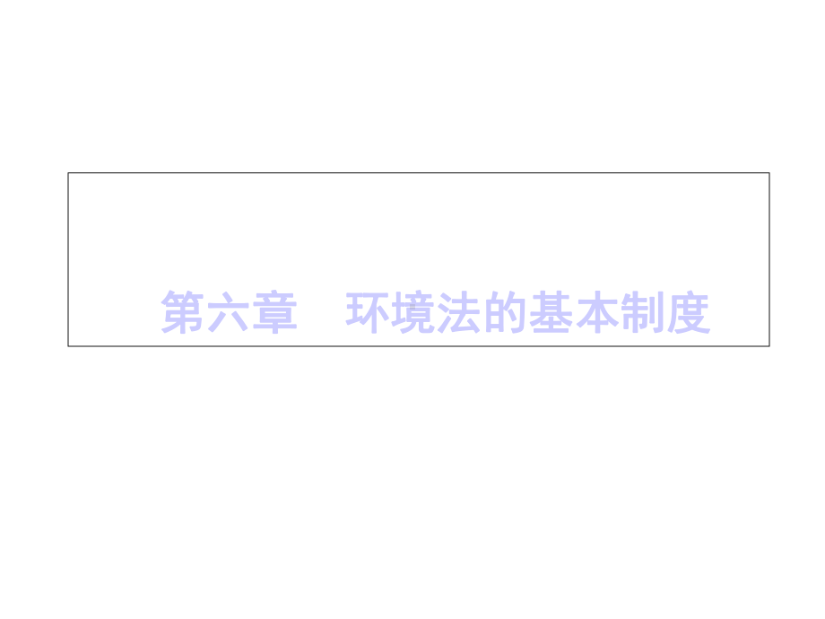 环境法课件第六章环境法的基本制度.ppt_第1页