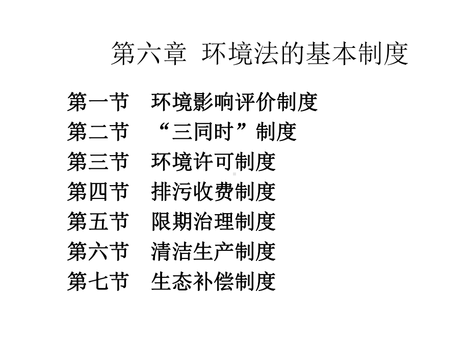 环境法课件第六章环境法的基本制度.ppt_第2页