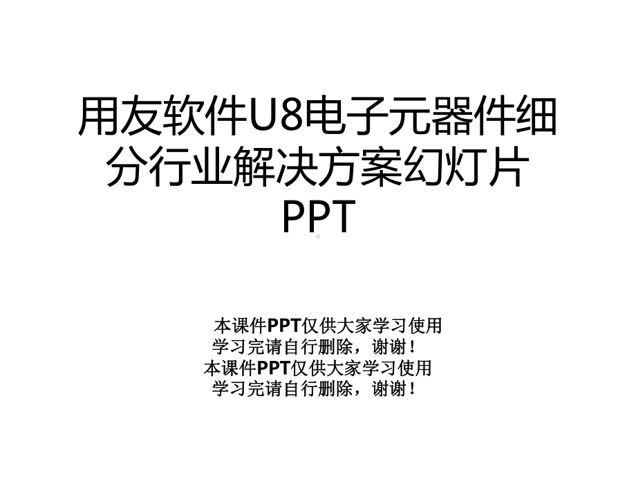 用友软件U8电子元器件细分行业解决方案幻灯片课件.ppt_第1页