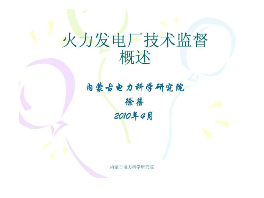 火力发电厂技术监督概述--课件.ppt_第1页