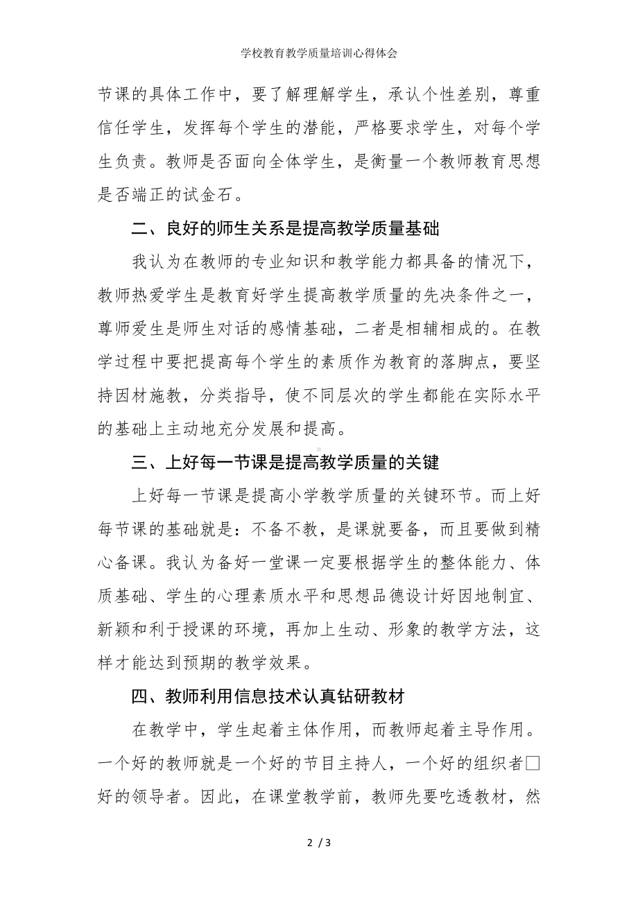 学校教育教学质量培训心得体会参考模板范本.doc_第2页