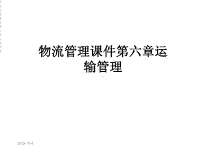 物流管理课件第六章运输管理.ppt