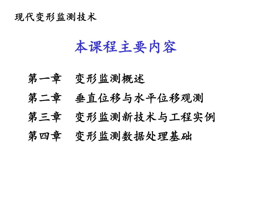 现代变形监测技术课件.ppt_第3页