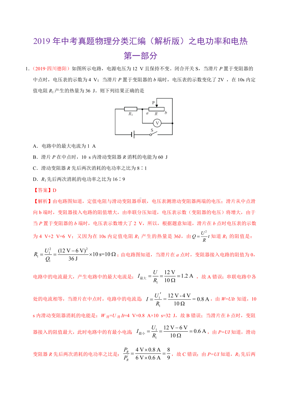 2019年中考真题物理分类汇编（解析版）之电功率和电热.doc_第1页