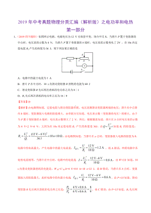 2019年中考真题物理分类汇编（解析版）之电功率和电热.doc