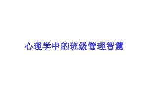 班主任教师培训：心理学中的班级管理智慧课件.ppt