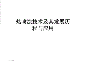 热喷涂技术及其发展历程与应用课件.ppt