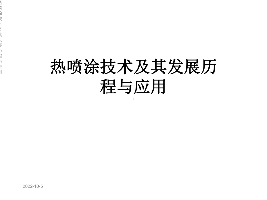 热喷涂技术及其发展历程与应用课件.ppt_第1页