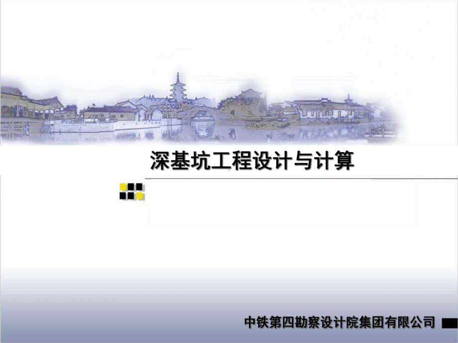 深基坑工程设计与计算课件.ppt_第1页