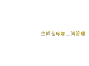 生鲜仓库加工间管理-精选课件.ppt