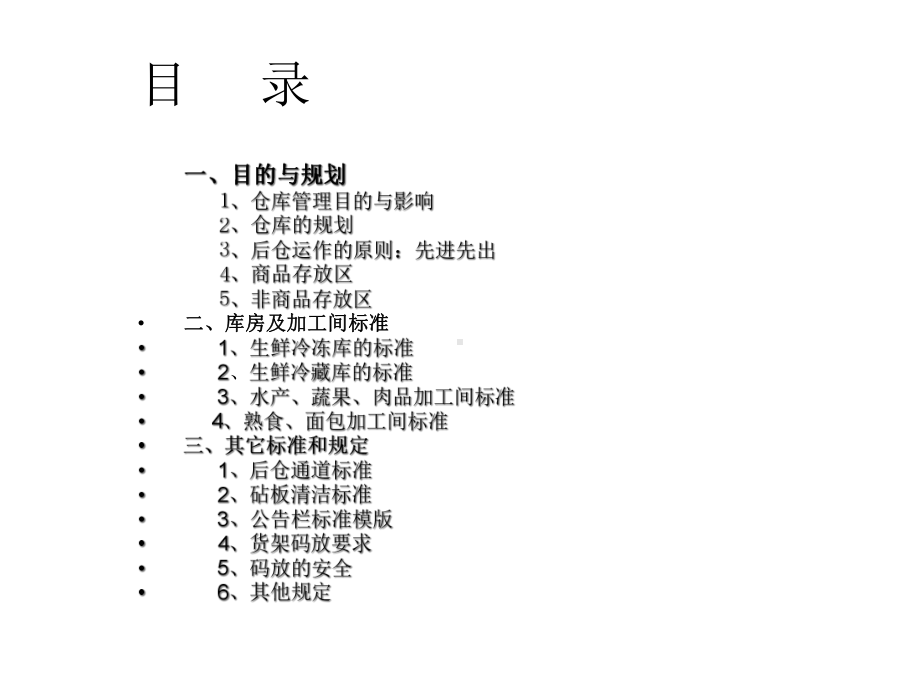 生鲜仓库加工间管理-精选课件.ppt_第2页