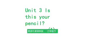 牛津译林版英语三年级下册-Unit-3-Is-this-your-pencil课件.pptx-(课件无音视频)