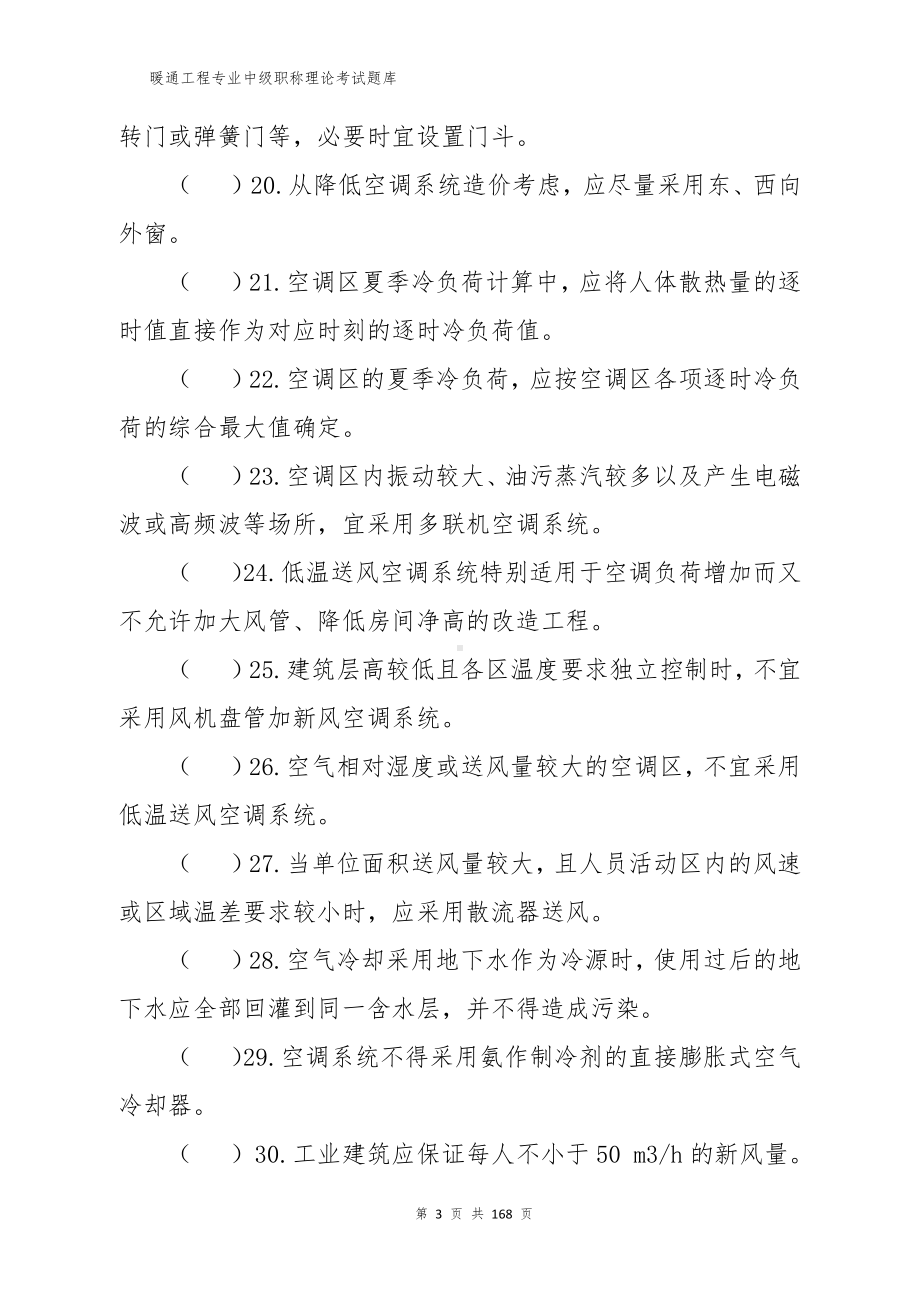 暖通工程专业中级职称理论考试题库.docx_第3页