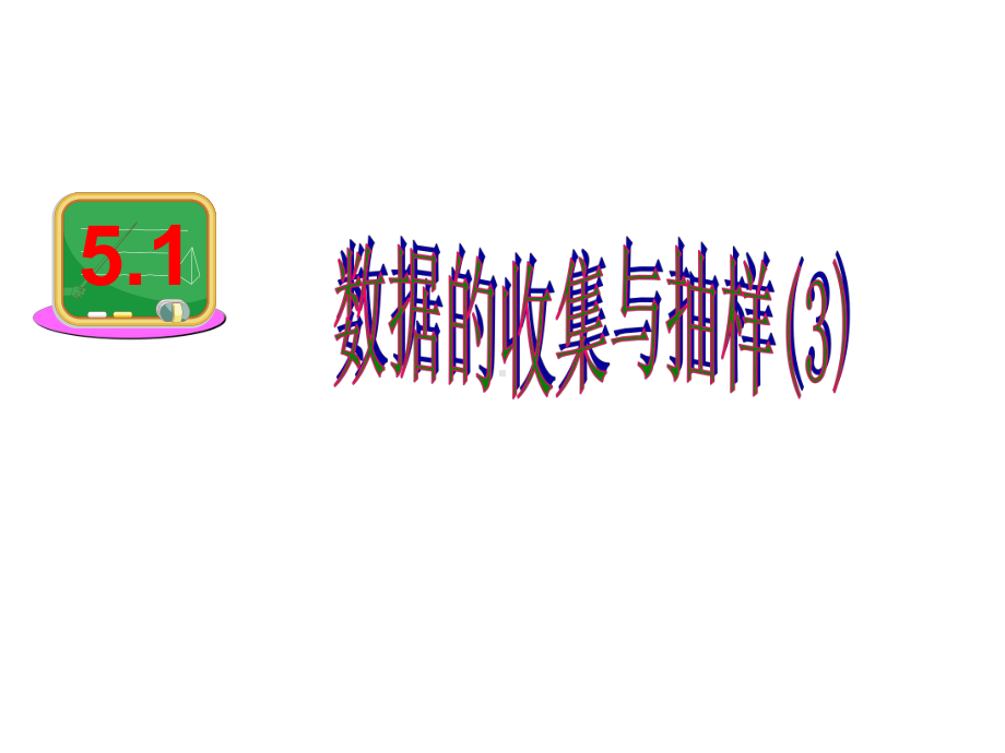 湘教版七年级数学上册第五章51数据的收集与抽样课件.ppt_第1页