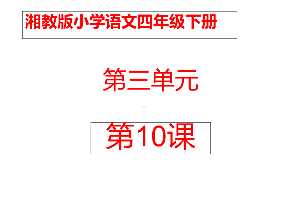 湘教版小学语文四年级下册《父母心》公开课课件.ppt_第1页