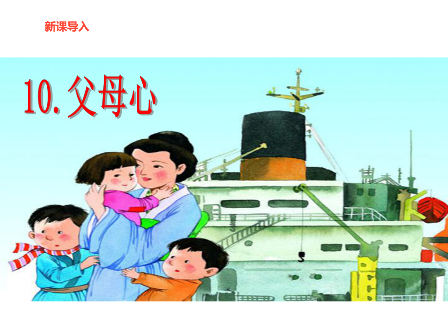 湘教版小学语文四年级下册《父母心》公开课课件.ppt_第2页