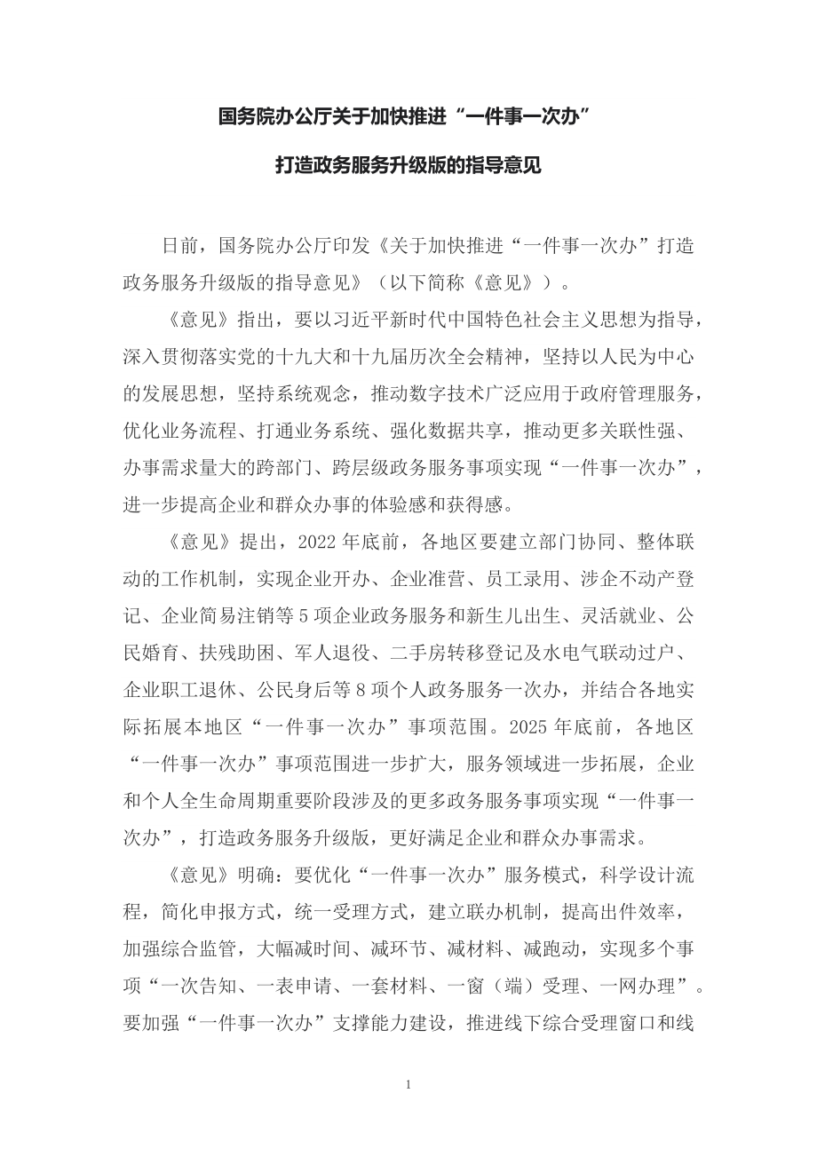 学习解读《关于加快推进“一件事一次办”打造政务服务升级版的指导意见》课件（讲义）.docx_第1页