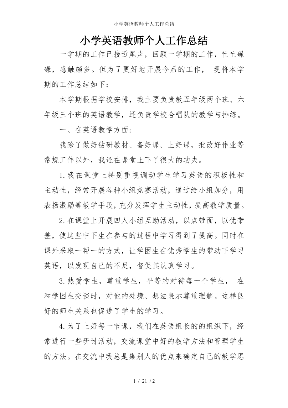 小学英语教师个人工作总结参考模板范本.doc_第1页