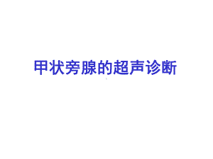 甲状旁腺疾病-课件.ppt