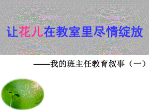 班主任教育叙事-让花儿在教室里尽情绽放-课件.ppt