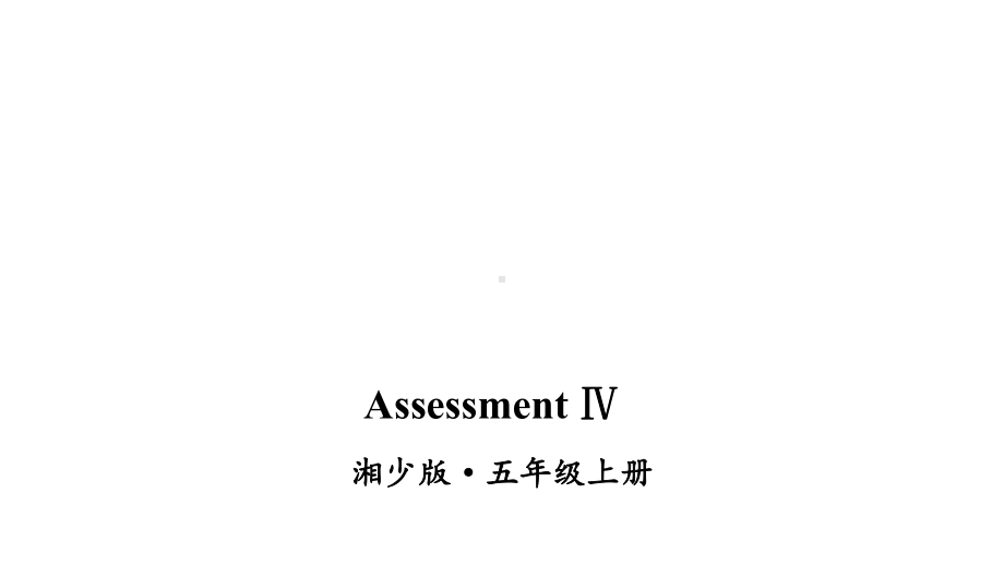 湘少版五年级上英语Assessment-Ⅳ课件.ppt_第1页