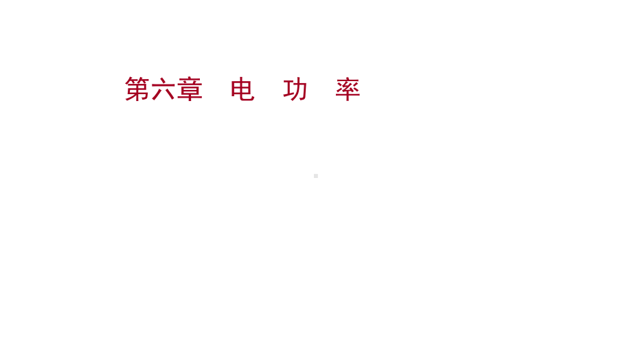 物理九全教科河北多媒体课件期末复习课-第六章电功率.ppt_第1页