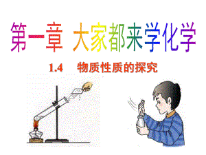 物质性质的探究课件1-粤教版.pptx