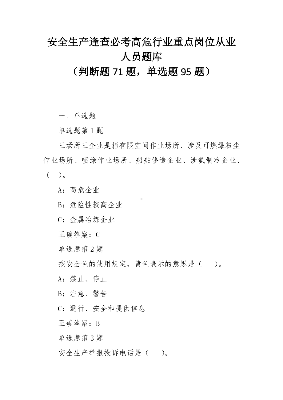 安全生产逢查必考高危行业重点岗位从业人员题库.docx_第1页