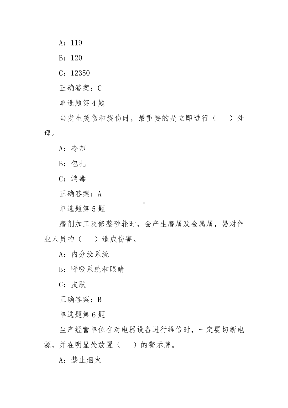 安全生产逢查必考高危行业重点岗位从业人员题库.docx_第2页