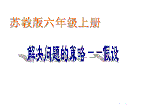 苏教版六上数学《用假设的策略解决问题》课件（定稿）.ppt