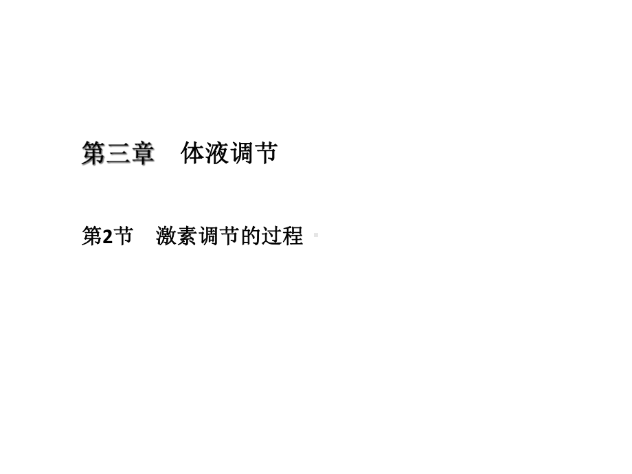 激素调节的过程课件.ppt_第1页