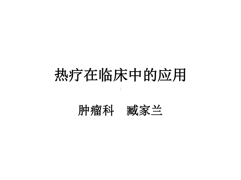 热疗在临床中的应用-课件.ppt_第1页