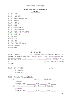 外商合资经营有限公司章程参考范本参考模板范本.doc