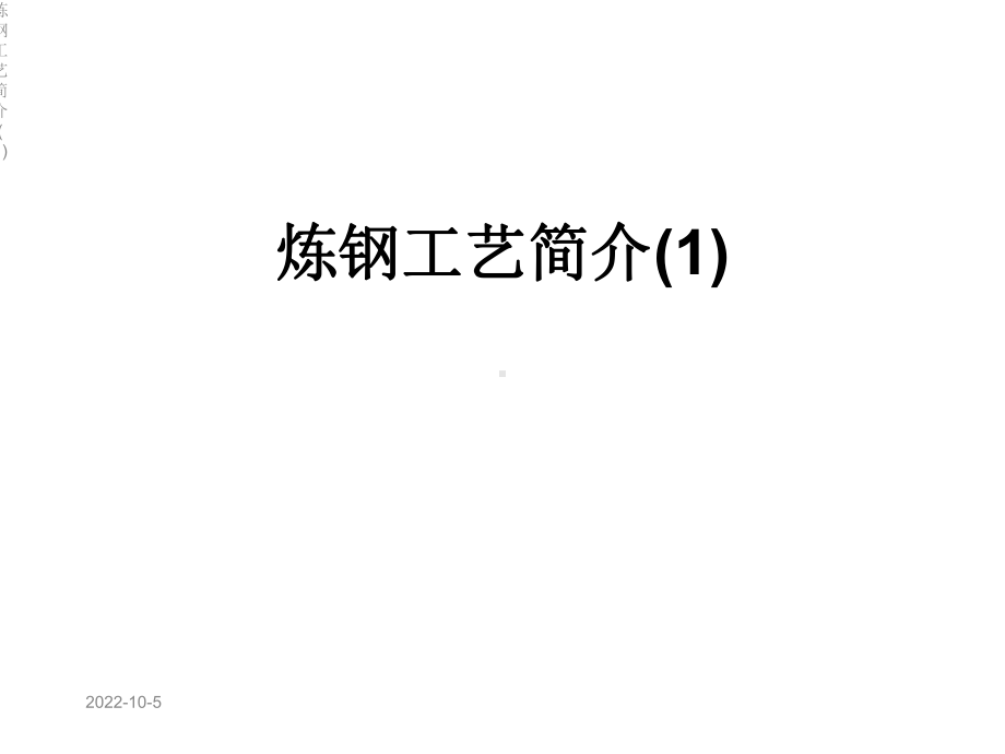 炼钢工艺简介课件1.ppt_第1页