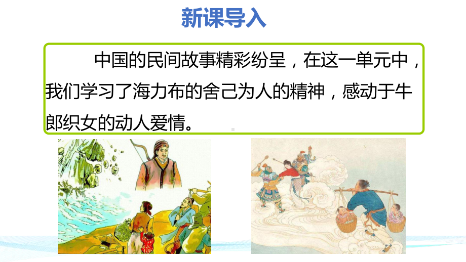 《口语交际：讲民间故事》优质课示范课件.pptx_第2页