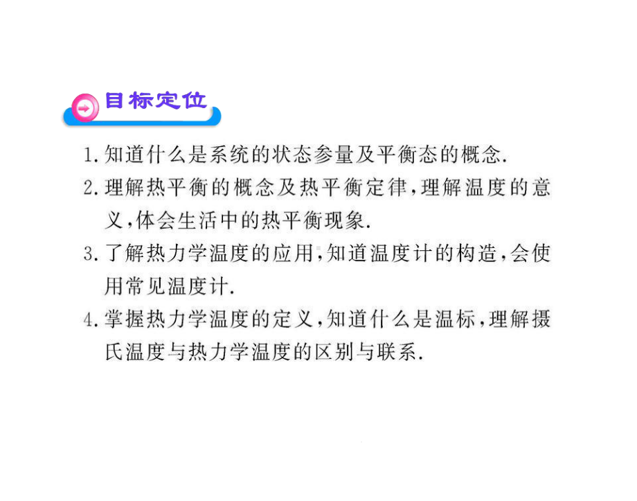 物理选修3-3人教新课标74温度和温标课件.ppt_第2页