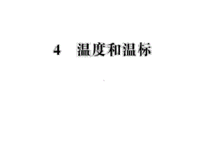 物理选修3-3人教新课标74温度和温标课件.ppt