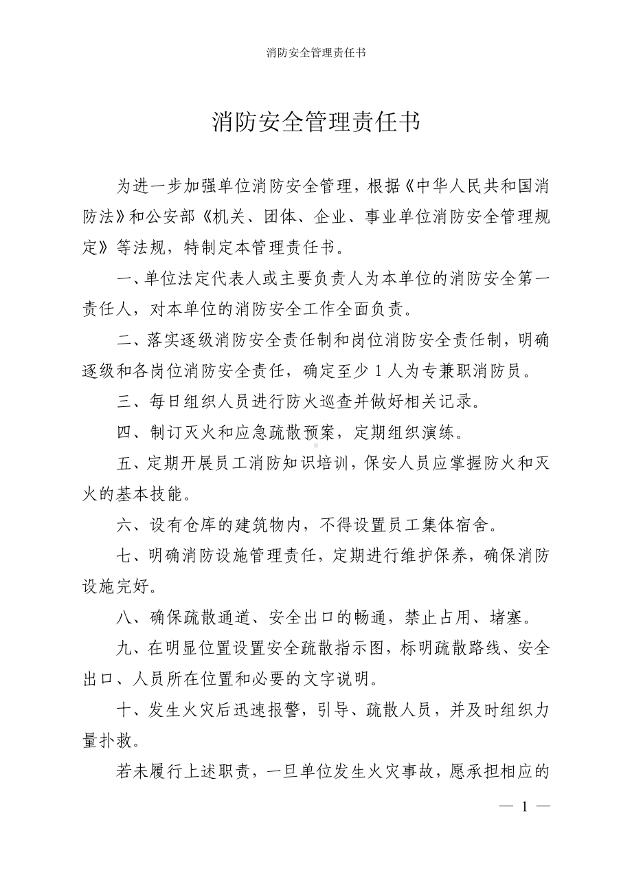 消防安全管理责任书参考模板范本.doc_第1页