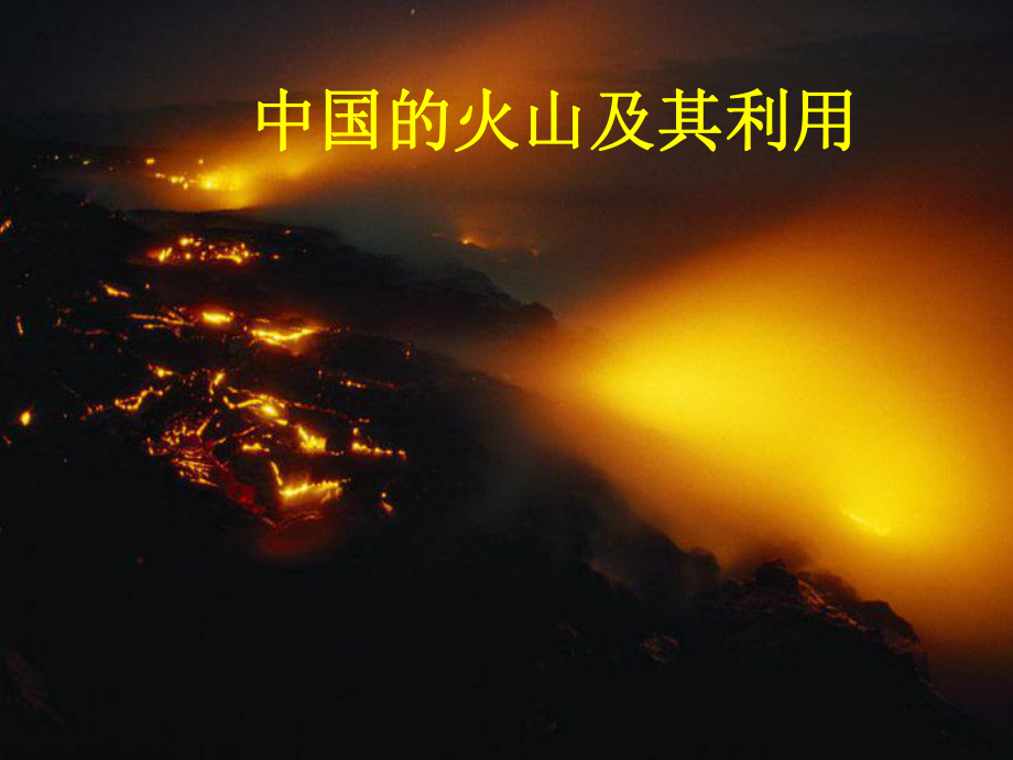 火山开发与利用课件.ppt_第1页