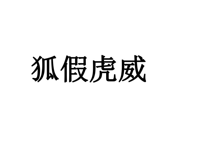 湘教版小学语文三年级上册课件：狐假虎威课件-优质课件.ppt_第1页