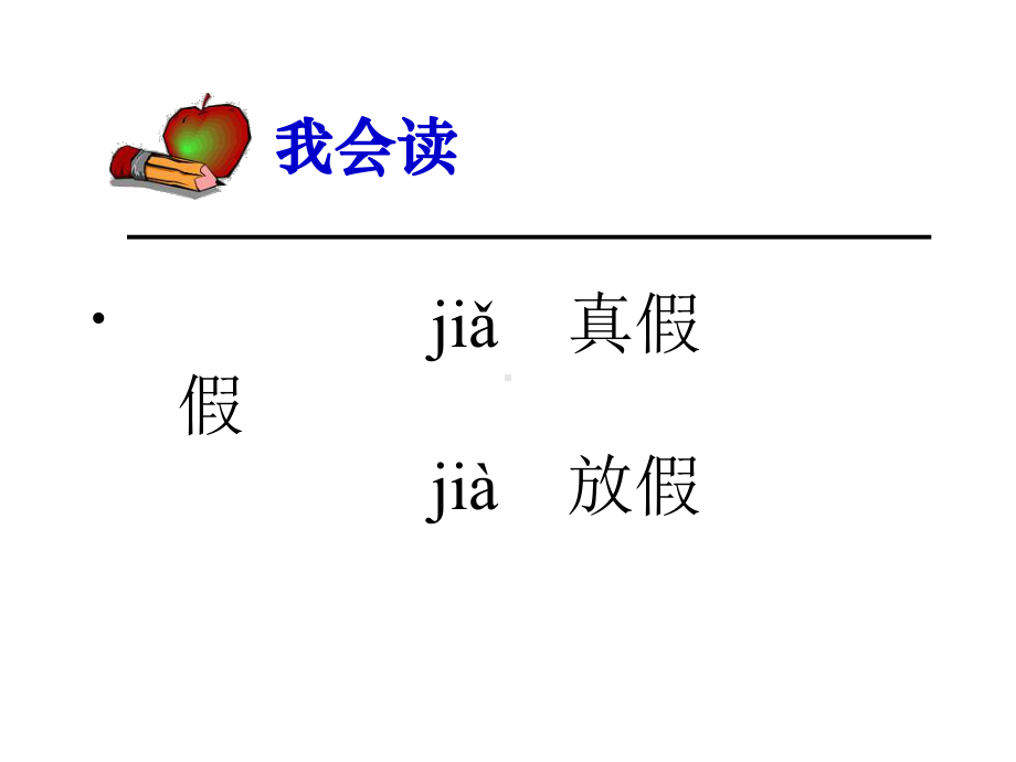 湘教版小学语文三年级上册课件：狐假虎威课件-优质课件.ppt_第2页